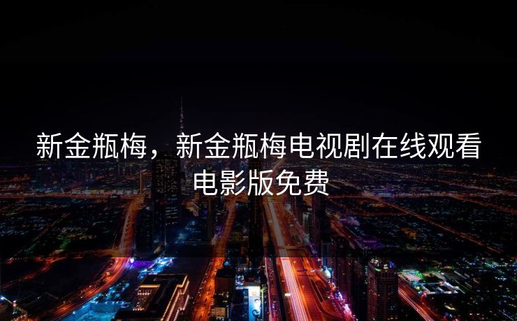 新金瓶梅，新金瓶梅电视剧在线观看电影版免费